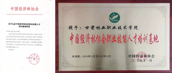 中国经济林协会授予我院“职业技能人才培训基地”