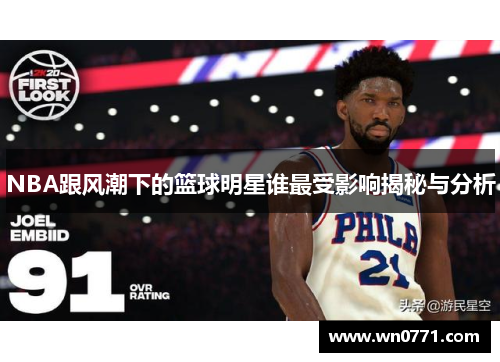 NBA跟风潮下的篮球明星谁最受影响揭秘与分析