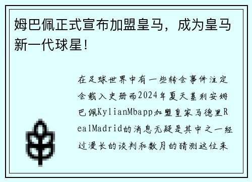 姆巴佩正式宣布加盟皇马，成为皇马新一代球星！